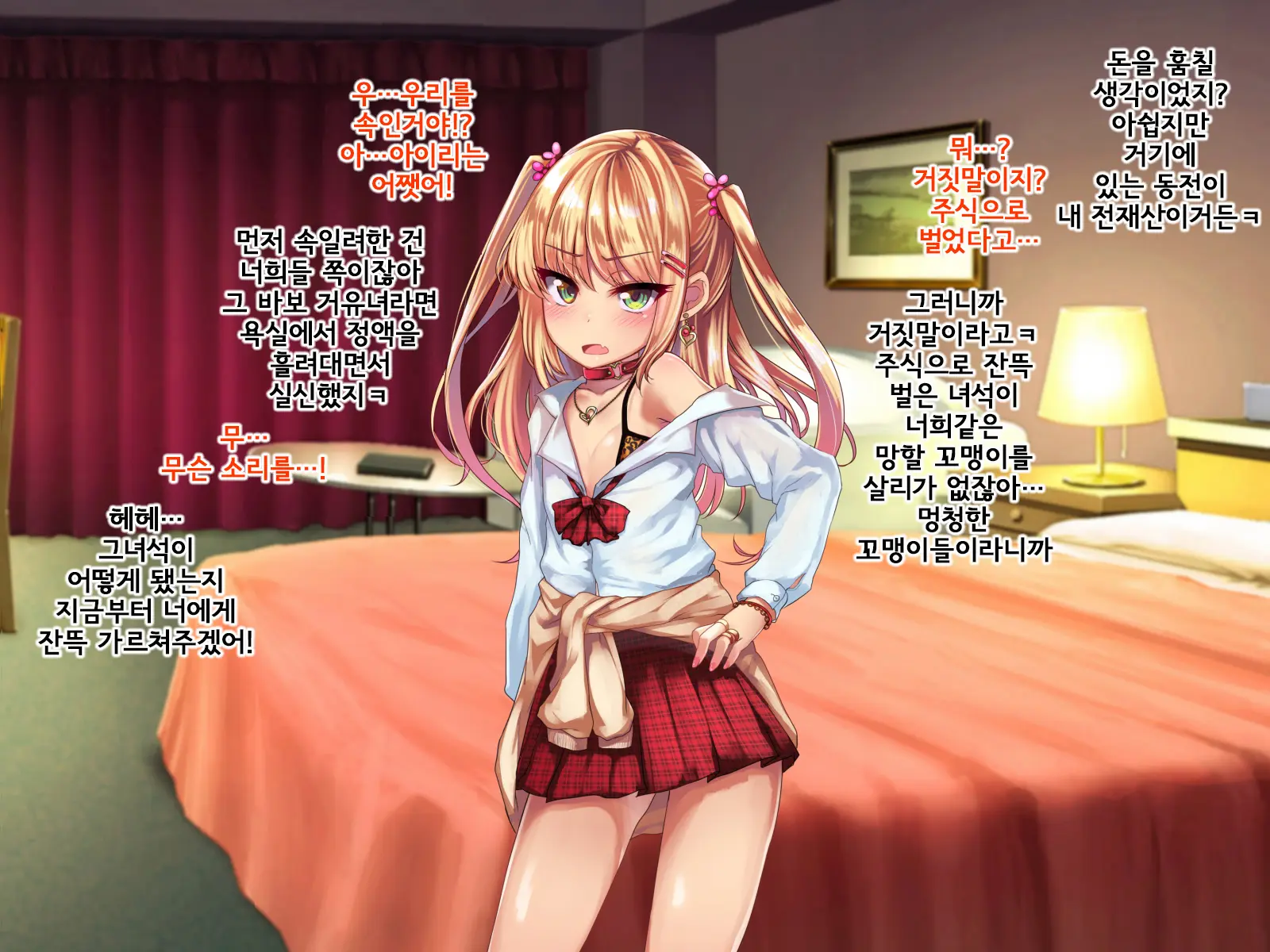 Enkou Shoujo Kan ~Otoko O Azamuku Rouzeki Shoujo O Matomete Kousei! Suppo Rape~ | 원교소녀간~ 남자를 깔보는 불량소녀들을 한꺼번에 갱생! 원교레이프~
